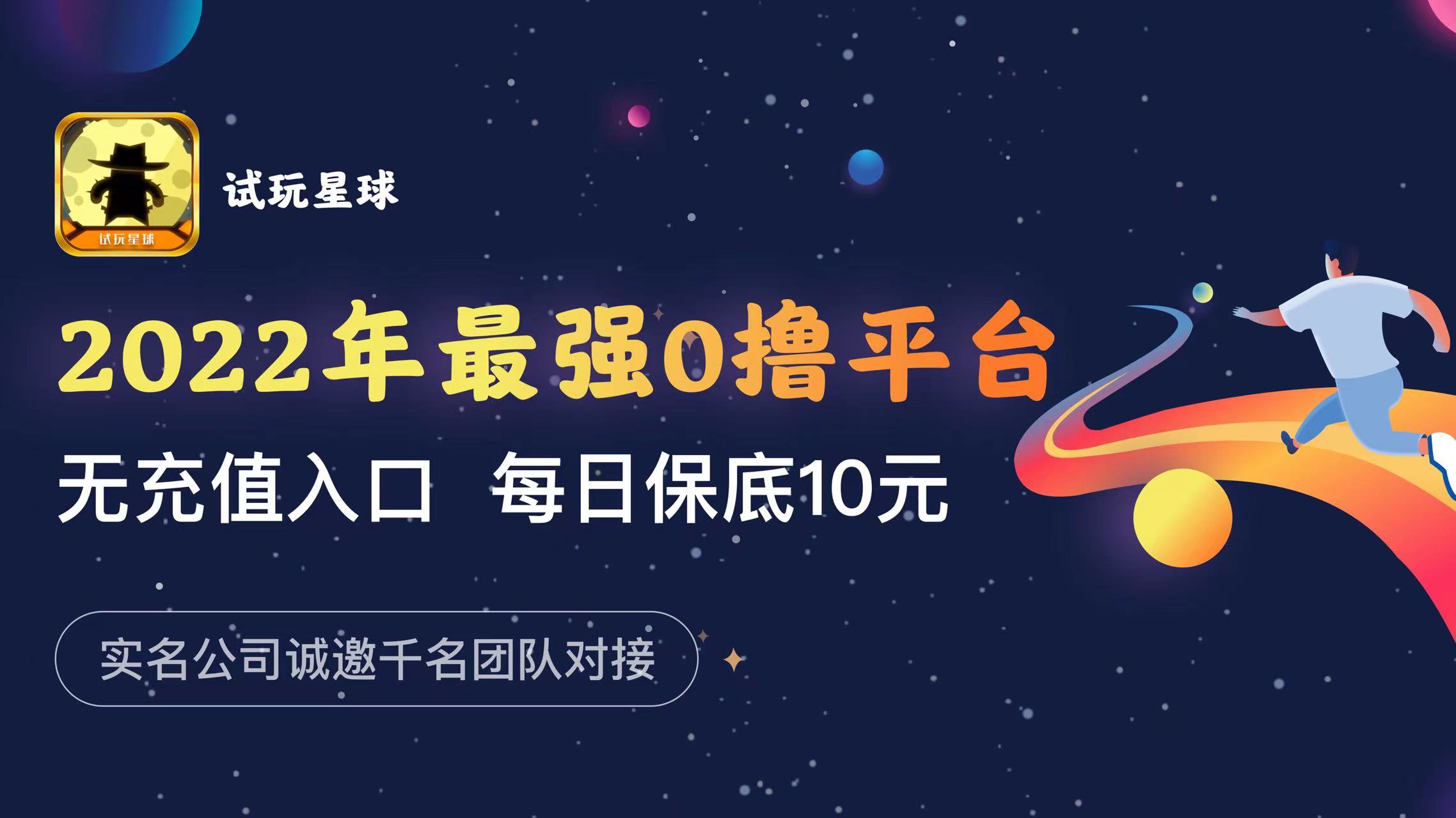 【试玩星球】正规项目实体公司，周期短收益高赚米就这么简单