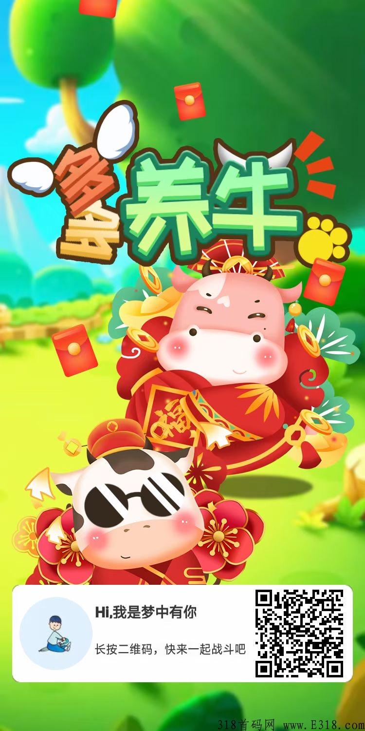 【多多养牛】首码可撸项目升到5级分奖励，目前上线