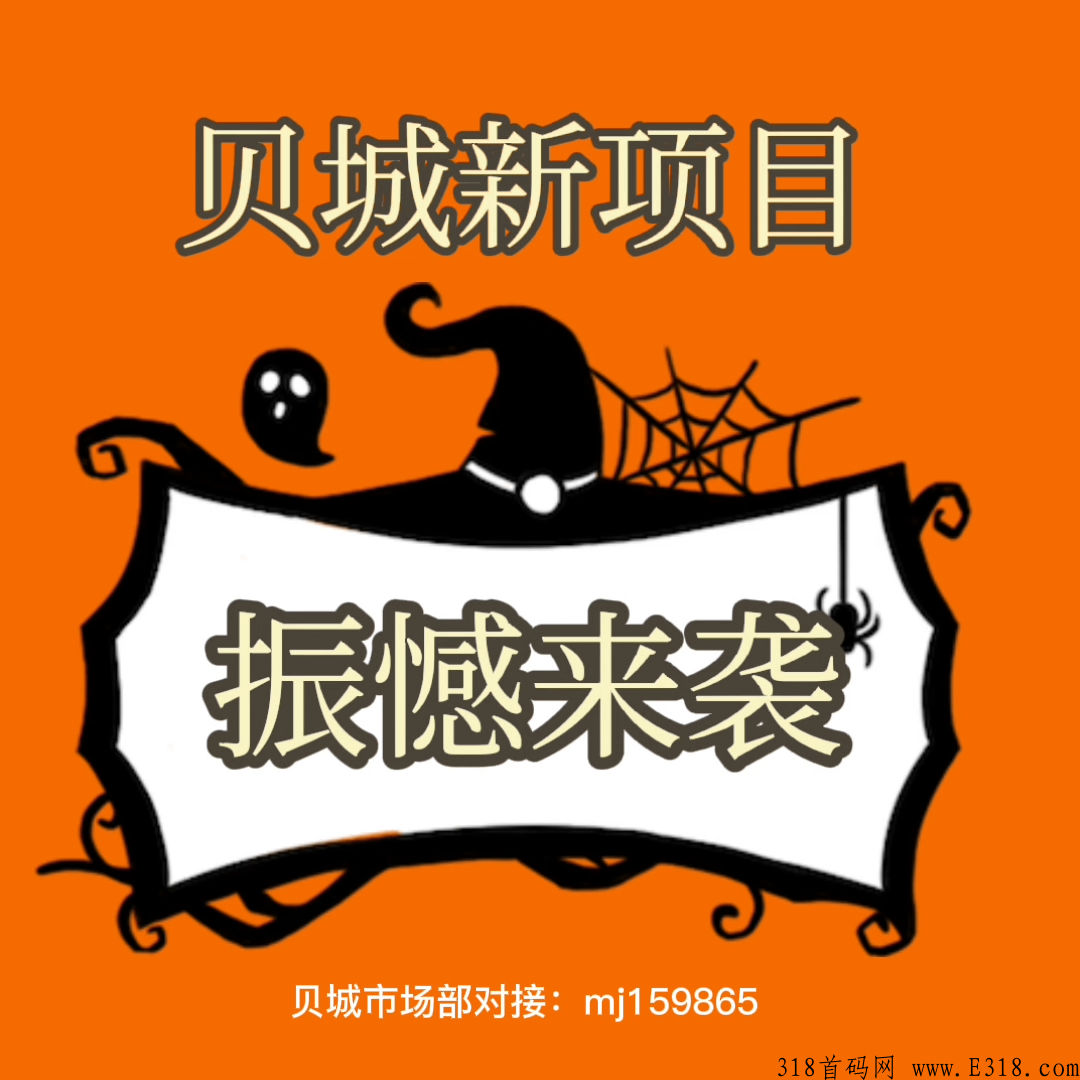 【贝城众筹】app互联网时代，商机无限，首码新项目，总部对接