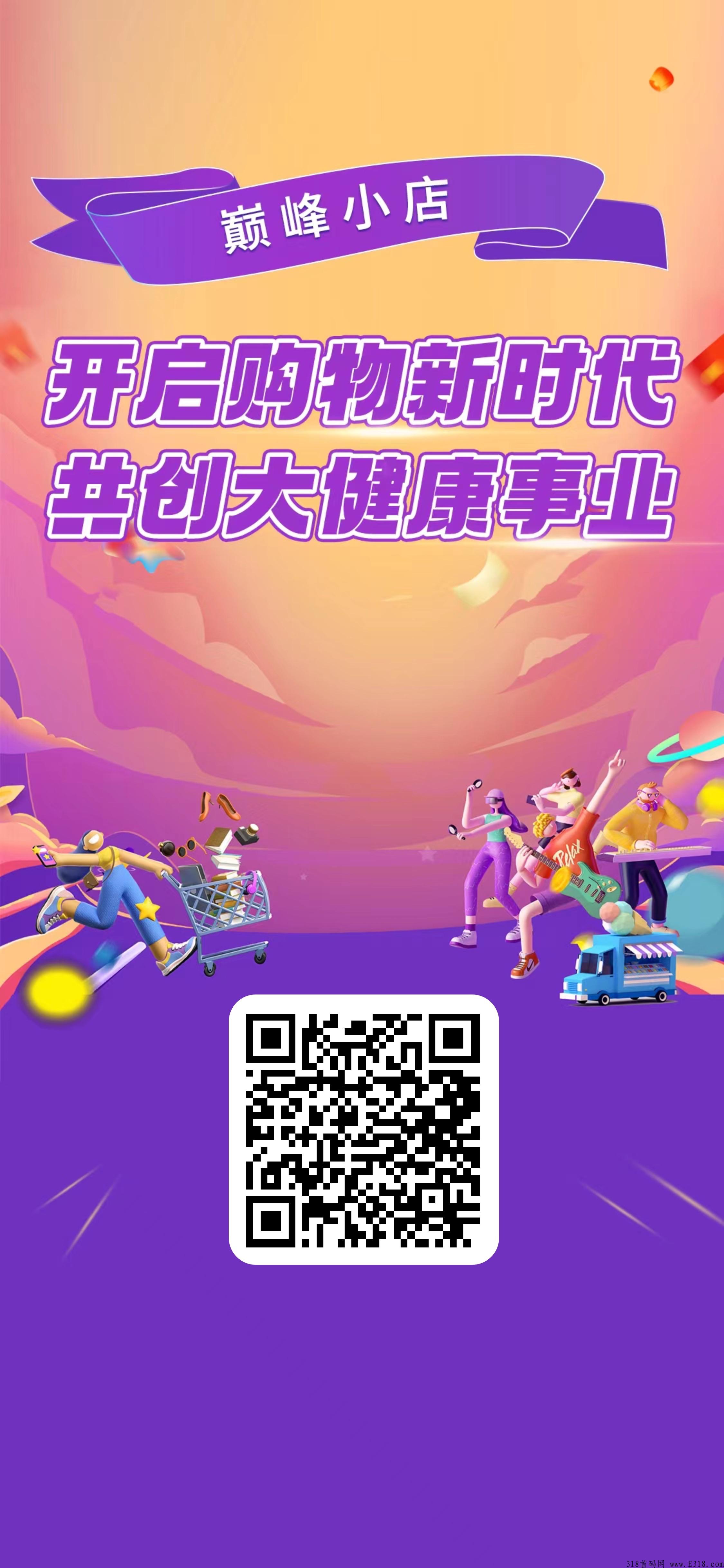 巅峰小店首码项目，稳定长久的项目