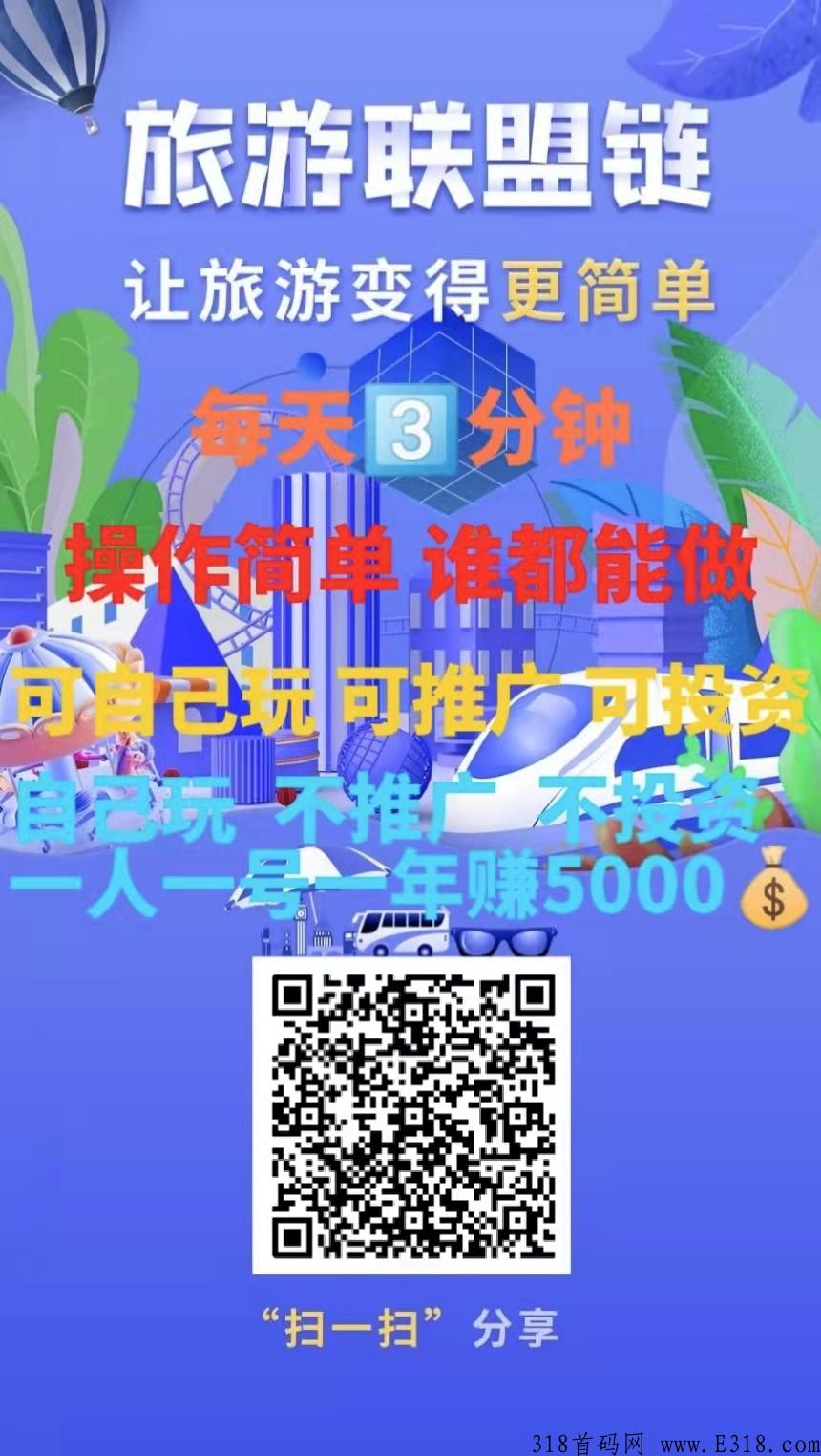 旅游联盟链首码，颠覆行业的王级项目，招募能力团队长