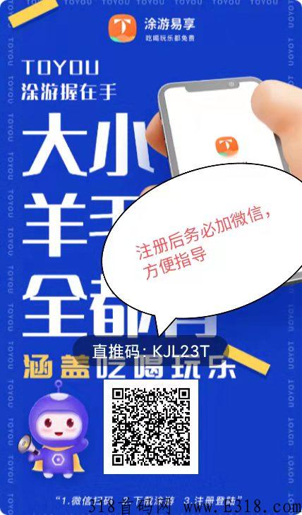 途游易享app下载就扶持，顶级项目加入共同致富