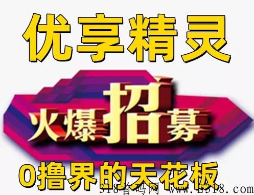 优享精灵可靠吗？是真是假的呀？