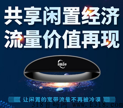 流量星球是什么项目 是什么时候上线
