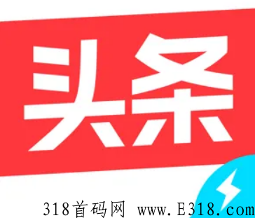 今日头条极速版拉新 今日头条极速版拉新能赚多少钱